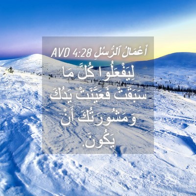 Picture 04 - أَعْمَالُ ٱلرُّسُلِ 4:28 AVD - لِيَفْعَلُوا كُلَّ مَا - Bible Verse Picture