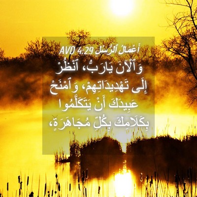Picture 04 - أَعْمَالُ ٱلرُّسُلِ 4:29 AVD - وَٱلْآنَ يَارَبُّ، - Bible Verse Picture