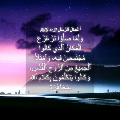 Picture 04 - أَعْمَالُ ٱلرُّسُلِ 4:31 AVD - وَلَمَّا صَلَّوْا - Bible Verse Picture