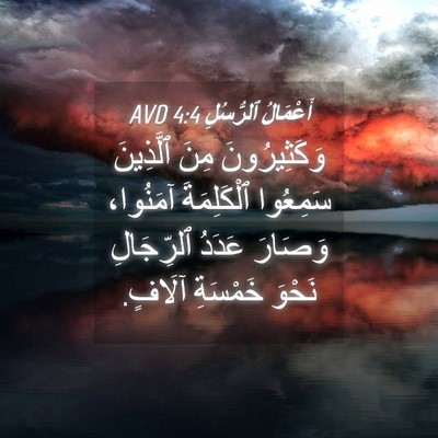 Picture 04 - أَعْمَالُ ٱلرُّسُلِ 4:4 AVD - وَكَثِيرُونَ مِنَ - Bible Verse Picture