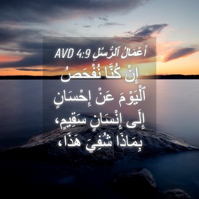 Picture 04 - أَعْمَالُ ٱلرُّسُلِ 4:9 AVD - إِنْ كُنَّا نُفْحَصُ - Bible Verse Picture