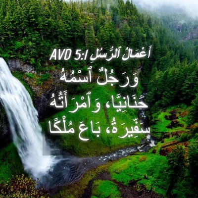 Picture 04 - أَعْمَالُ ٱلرُّسُلِ 5:1 AVD - وَرَجُلٌ ٱسْمُهُ - Bible Verse Picture
