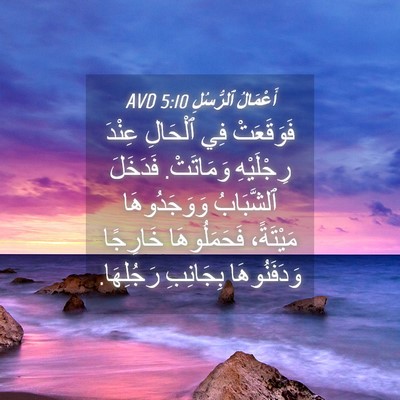 Picture 04 - أَعْمَالُ ٱلرُّسُلِ 5:10 AVD - فَوَقَعَتْ فِي ٱلْحَالِ - Bible Verse Picture