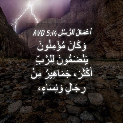 Picture 04 - أَعْمَالُ ٱلرُّسُلِ 5:14 AVD - وَكَانَ مُؤْمِنُونَ - Bible Verse Picture
