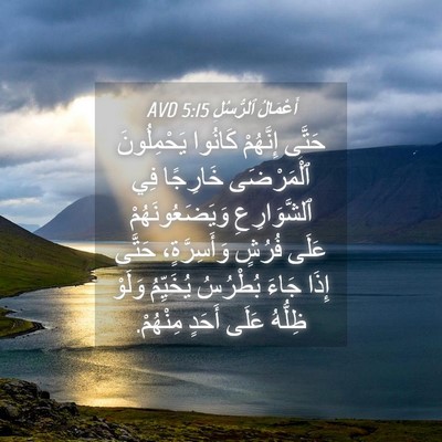 Picture 04 - أَعْمَالُ ٱلرُّسُلِ 5:15 AVD - حَتَّى إِنَّهُمْ كَانُوا - Bible Verse Picture