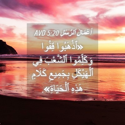 Picture 04 - أَعْمَالُ ٱلرُّسُلِ 5:20 AVD - «ٱذْهَبُوا قِفُوا - Bible Verse Picture