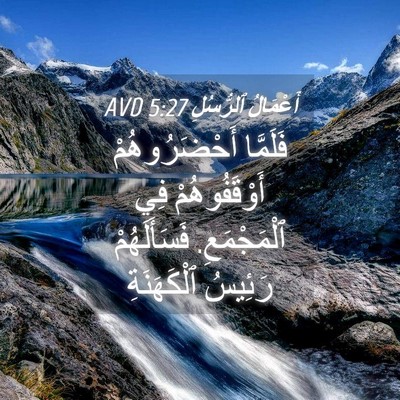 Picture 04 - أَعْمَالُ ٱلرُّسُلِ 5:27 AVD - فَلَمَّا أَحْضَرُوهُمْ - Bible Verse Picture