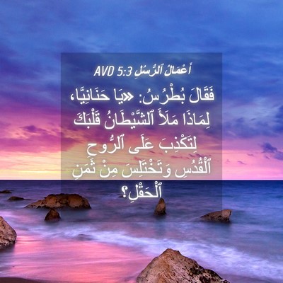 Picture 04 - أَعْمَالُ ٱلرُّسُلِ 5:3 AVD - فَقَالَ بُطْرُسُ: «يَا - Bible Verse Picture