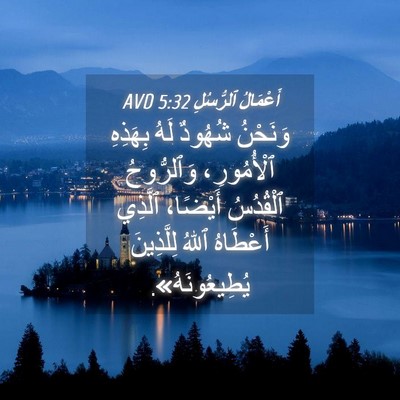 Picture 04 - أَعْمَالُ ٱلرُّسُلِ 5:32 AVD - وَنَحْنُ شُهُودٌ لَهُ - Bible Verse Picture