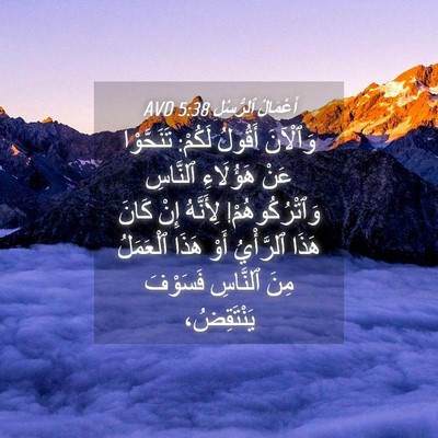 Picture 04 - أَعْمَالُ ٱلرُّسُلِ 5:38 AVD - وَٱلْآنَ أَقُولُ لَكُمْ: - Bible Verse Picture