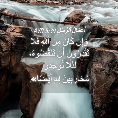 Picture 04 - أَعْمَالُ ٱلرُّسُلِ 5:39 AVD - وَإِنْ كَانَ مِنَ ٱللهِ - Bible Verse Picture