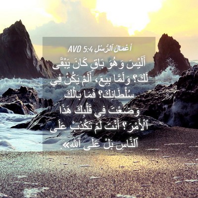 Picture 04 - أَعْمَالُ ٱلرُّسُلِ 5:4 AVD - أَلَيْسَ وَهُوَ بَاقٍ - Bible Verse Picture
