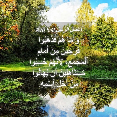Picture 04 - أَعْمَالُ ٱلرُّسُلِ 5:41 AVD - وَأَمَّا هُمْ فَذَهَبُوا - Bible Verse Picture