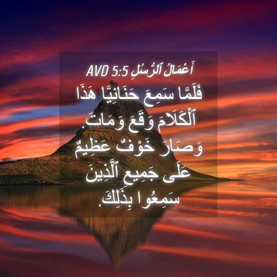 Picture 04 - أَعْمَالُ ٱلرُّسُلِ 5:5 AVD - فَلَمَّا سَمِعَ - Bible Verse Picture