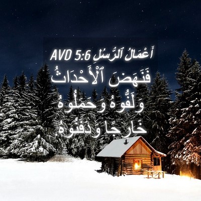Picture 04 - أَعْمَالُ ٱلرُّسُلِ 5:6 AVD - فَنَهَضَ ٱلْأَحْدَاثُ - Bible Verse Picture