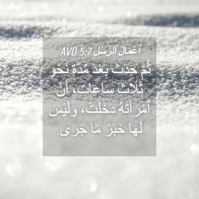 Picture 04 - أَعْمَالُ ٱلرُّسُلِ 5:7 AVD - ثُمَّ حَدَثَ بَعْدَ - Bible Verse Picture