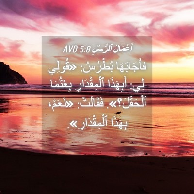 Picture 04 - أَعْمَالُ ٱلرُّسُلِ 5:8 AVD - فأَجَابَهَا بُطْرُسُ: - Bible Verse Picture