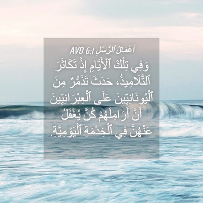 Picture 04 - أَعْمَالُ ٱلرُّسُلِ 6:1 AVD - وَفِي تِلْكَ ٱلْأَيَّامِ - Bible Verse Picture