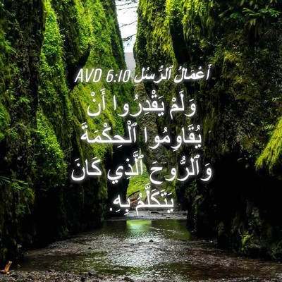 Picture 04 - أَعْمَالُ ٱلرُّسُلِ 6:10 AVD - وَلَمْ يَقْدِرُوا أَنْ - Bible Verse Picture