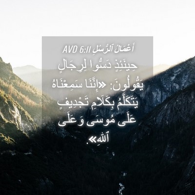 Picture 04 - أَعْمَالُ ٱلرُّسُلِ 6:11 AVD - حِينَئِذٍ دَسُّوا - Bible Verse Picture