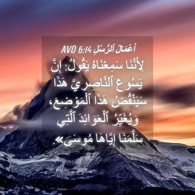 Picture 04 - أَعْمَالُ ٱلرُّسُلِ 6:14 AVD - لِأَنَّنَا سَمِعْنَاهُ - Bible Verse Picture