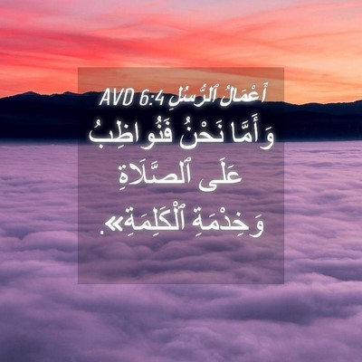 Picture 04 - أَعْمَالُ ٱلرُّسُلِ 6:4 AVD - وَأَمَّا نَحْنُ - Bible Verse Picture