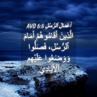 Picture 04 - أَعْمَالُ ٱلرُّسُلِ 6:6 AVD - الَّذِينَ أَقَامُوهُمْ - Bible Verse Picture