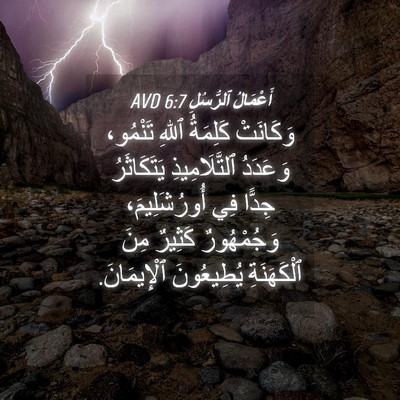 Picture 04 - أَعْمَالُ ٱلرُّسُلِ 6:7 AVD - وَكَانَتْ كَلِمَةُ ٱللهِ - Bible Verse Picture