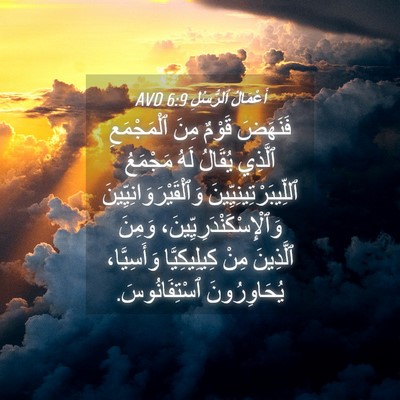 Picture 04 - أَعْمَالُ ٱلرُّسُلِ 6:9 AVD - فَنَهَضَ قَوْمٌ مِنَ - Bible Verse Picture