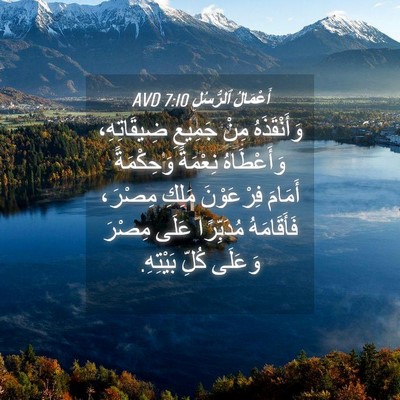 Picture 04 - أَعْمَالُ ٱلرُّسُلِ 7:10 AVD - وَأَنْقَذَهُ مِنْ جَمِيعِ - Bible Verse Picture
