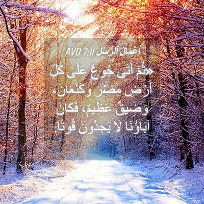 Picture 04 - أَعْمَالُ ٱلرُّسُلِ 7:11 AVD - «ثُمَّ أَتَى جُوعٌ عَلَى - Bible Verse Picture