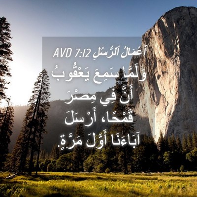 Picture 04 - أَعْمَالُ ٱلرُّسُلِ 7:12 AVD - وَلَمَّا سَمِعَ يَعْقُوبُ - Bible Verse Picture