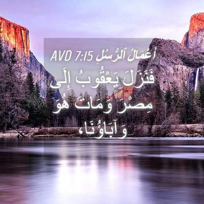 Picture 04 - أَعْمَالُ ٱلرُّسُلِ 7:15 AVD - فَنَزَلَ يَعْقُوبُ إِلَى - Bible Verse Picture