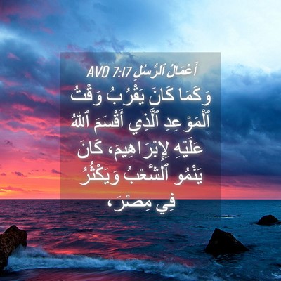 Picture 04 - أَعْمَالُ ٱلرُّسُلِ 7:17 AVD - وَكَمَا كَانَ يَقْرُبُ - Bible Verse Picture