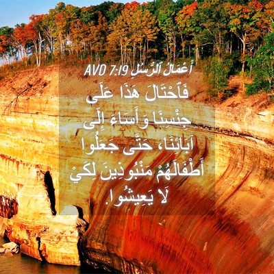 Picture 04 - أَعْمَالُ ٱلرُّسُلِ 7:19 AVD - فَٱحْتَالَ هَذَا عَلَى - Bible Verse Picture