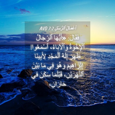 Picture 04 - أَعْمَالُ ٱلرُّسُلِ 7:2 AVD - فَقَالَ: «أَيُّهَا - Bible Verse Picture