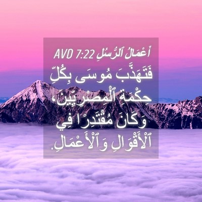 Picture 04 - أَعْمَالُ ٱلرُّسُلِ 7:22 AVD - فَتَهَذَّبَ مُوسَى - Bible Verse Picture
