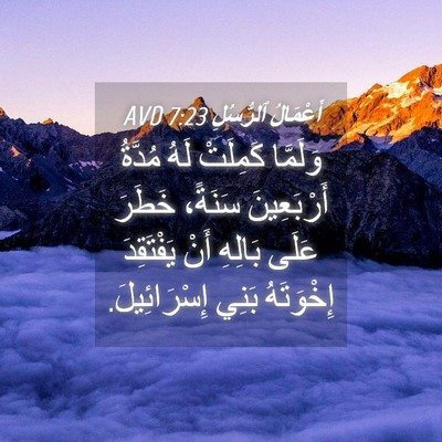 Picture 04 - أَعْمَالُ ٱلرُّسُلِ 7:23 AVD - وَلَمَّا كَمِلَتْ لَهُ - Bible Verse Picture