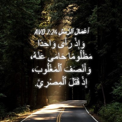 Picture 04 - أَعْمَالُ ٱلرُّسُلِ 7:24 AVD - وَإِذْ رَأَى وَاحِدًا - Bible Verse Picture