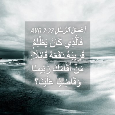 Picture 04 - أَعْمَالُ ٱلرُّسُلِ 7:27 AVD - فَٱلَّذِي كَانَ يَظْلِمُ - Bible Verse Picture