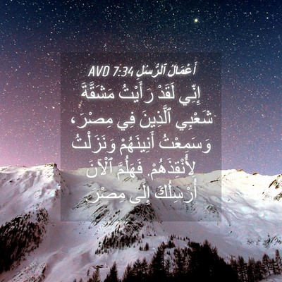 Picture 04 - أَعْمَالُ ٱلرُّسُلِ 7:34 AVD - إِنِّي لَقَدْ رَأَيْتُ - Bible Verse Picture
