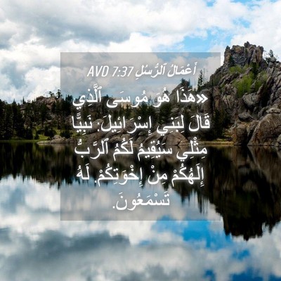 Picture 04 - أَعْمَالُ ٱلرُّسُلِ 7:37 AVD - «هَذَا هُوَ مُوسَى ٱلَّذِي - Bible Verse Picture