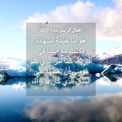 Picture 04 - أَعْمَالُ ٱلرُّسُلِ 7:44 AVD - «وَأَمَّا خَيْمَةُ - Bible Verse Picture