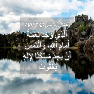 Picture 04 - أَعْمَالُ ٱلرُّسُلِ 7:46 AVD - ٱلَّذِي وَجَدَ نِعْمَةً - Bible Verse Picture