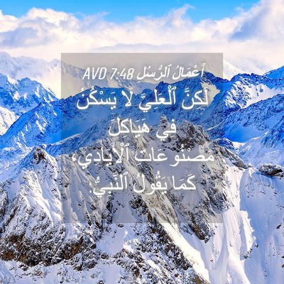 Picture 04 - أَعْمَالُ ٱلرُّسُلِ 7:48 AVD - لَكِنَّ ٱلْعَلِيَّ لَا - Bible Verse Picture