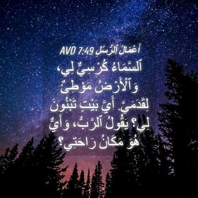 Picture 04 - أَعْمَالُ ٱلرُّسُلِ 7:49 AVD - ٱلسَّمَاءُ كُرْسِيٌّ لِي، - Bible Verse Picture