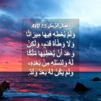 Picture 04 - أَعْمَالُ ٱلرُّسُلِ 7:5 AVD - وَلَمْ يُعْطِهِ فِيهَا - Bible Verse Picture