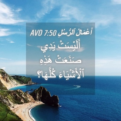 Picture 04 - أَعْمَالُ ٱلرُّسُلِ 7:50 AVD - أَلَيْسَتْ يَدِي صَنَعَتْ - Bible Verse Picture