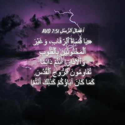 Picture 04 - أَعْمَالُ ٱلرُّسُلِ 7:51 AVD - «يَا قُسَاةَ ٱلرِّقَابِ، - Bible Verse Picture