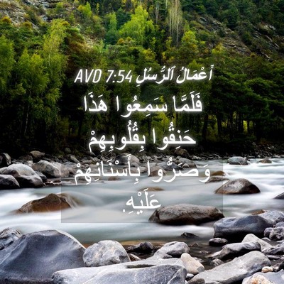 Picture 04 - أَعْمَالُ ٱلرُّسُلِ 7:54 AVD - فَلَمَّا سَمِعُوا هَذَا - Bible Verse Picture